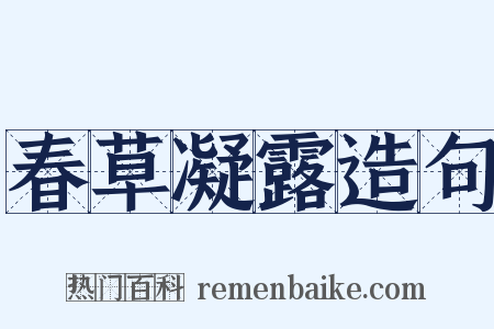春草凝露造句是什么意思的图片